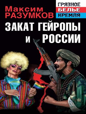 cover image of Закат Гейропы и России